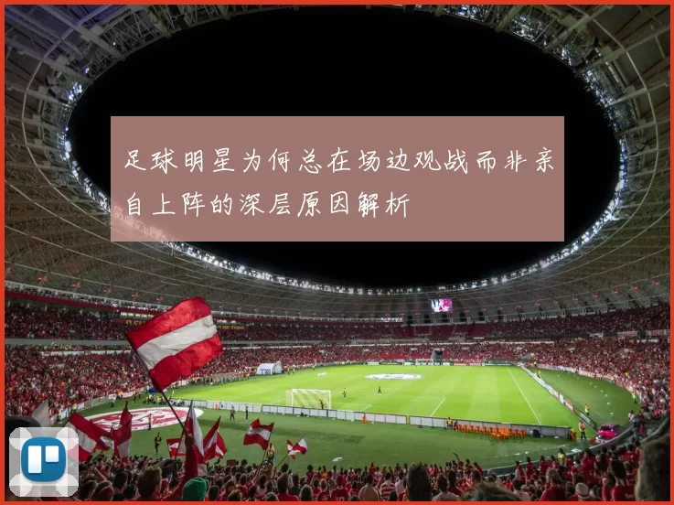 足球明星为何总在场边观战而非亲自上阵的深层原因解析