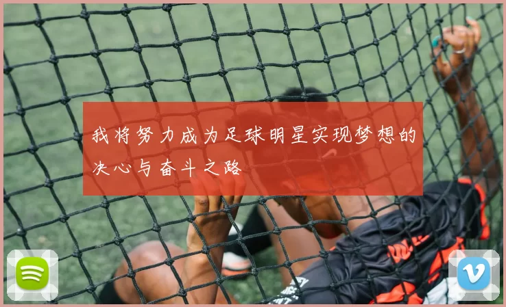 我将努力成为足球明星实现梦想的决心与奋斗之路