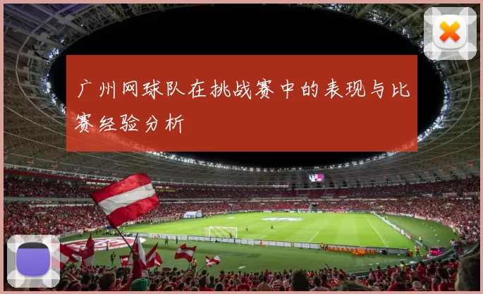 广州网球队在挑战赛中的表现与比赛经验分析