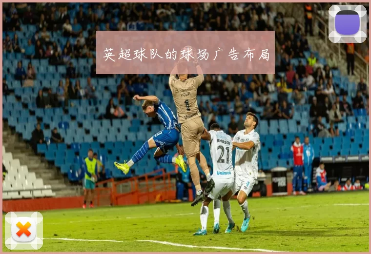 英超球队的球场广告布局