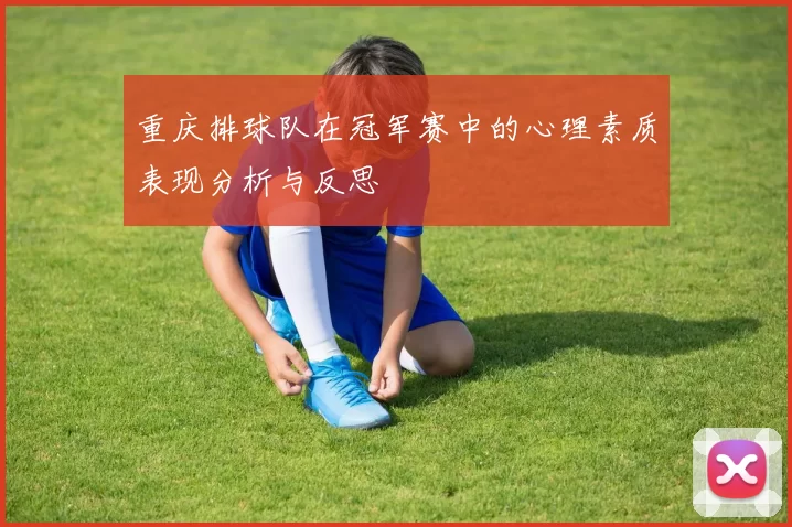 重庆排球队在冠军赛中的心理素质表现分析与反思