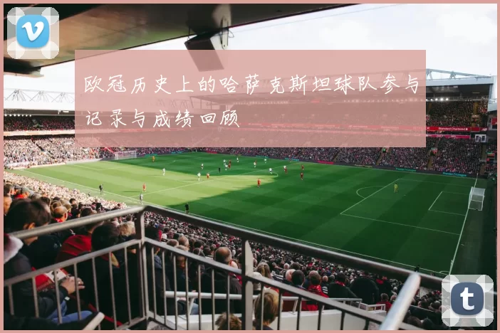 欧冠历史上的哈萨克斯坦球队参与记录与成绩回顾