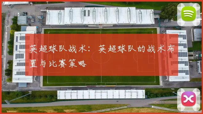 英超球队战术：英超球队的战术布置与比赛策略