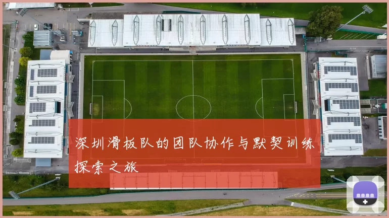 深圳滑板队的团队协作与默契训练探索之旅