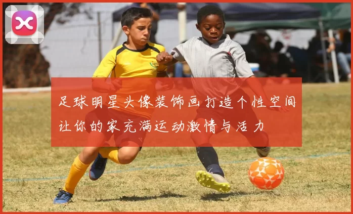 足球明星头像装饰画打造个性空间让你的家充满运动激情与活力