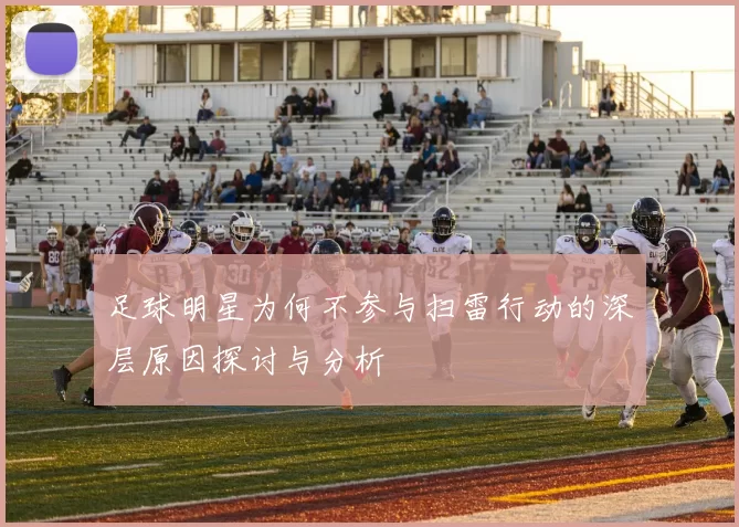 足球明星为何不参与扫雷行动的深层原因探讨与分析
