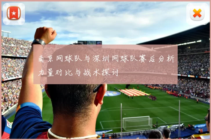 南京网球队与深圳网球队赛后分析力量对比与战术探讨