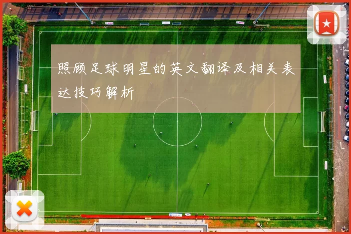 照顾足球明星的英文翻译及相关表达技巧解析