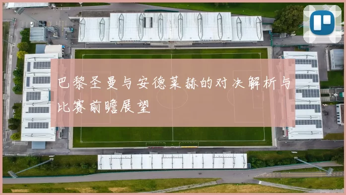 巴黎圣曼与安德莱赫的对决解析与比赛前瞻展望