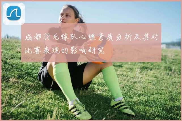 成都羽毛球队心理素质分析及其对比赛表现的影响研究