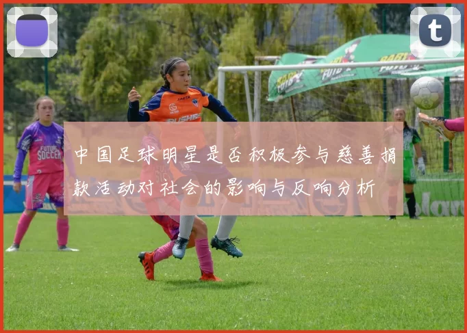 中国足球明星是否积极参与慈善捐款活动对社会的影响与反响分析