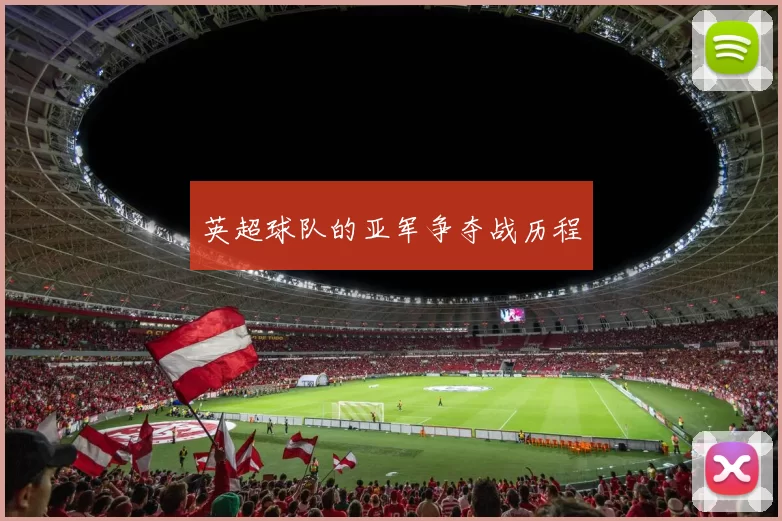 英超球队的亚军争夺战历程