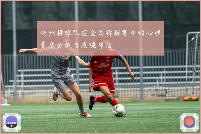 杭州排球队在全国锦标赛中的心理素质分析与表现评估