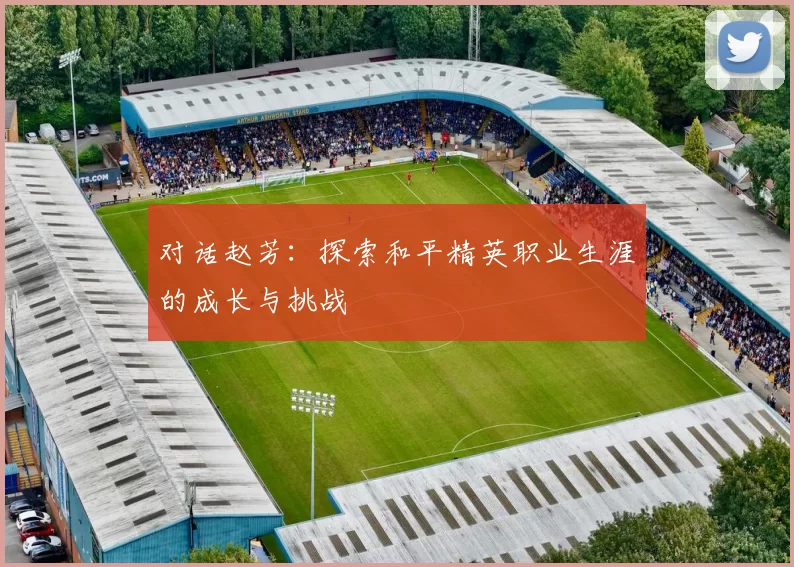 对话赵芳：探索和平精英职业生涯的成长与挑战