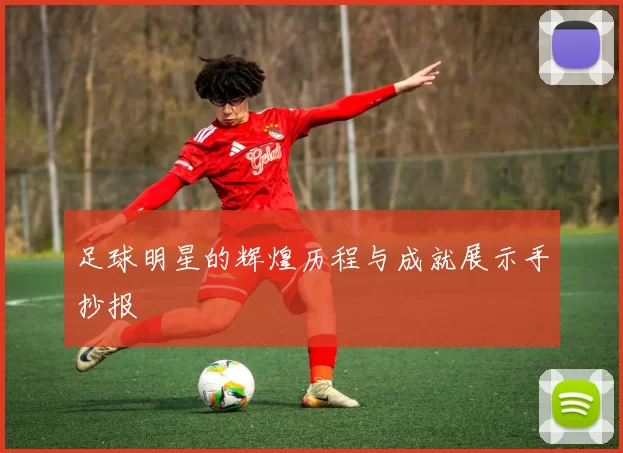 足球明星的辉煌历程与成就展示手抄报