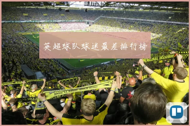 英超球队球迷最差排行榜