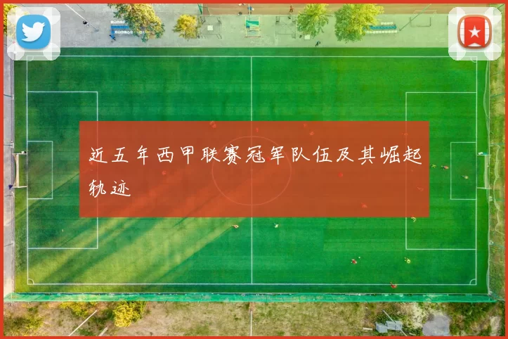 近五年西甲联赛冠军队伍及其崛起轨迹