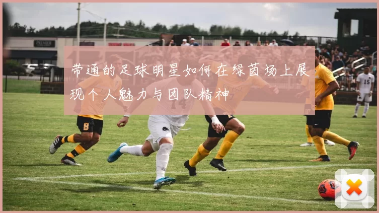 带通的足球明星如何在绿茵场上展现个人魅力与团队精神