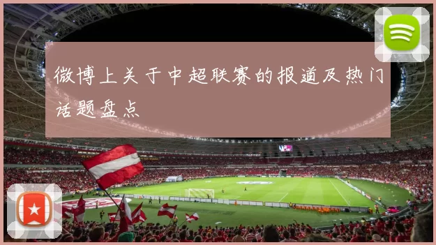 微博上关于中超联赛的报道及热门话题盘点