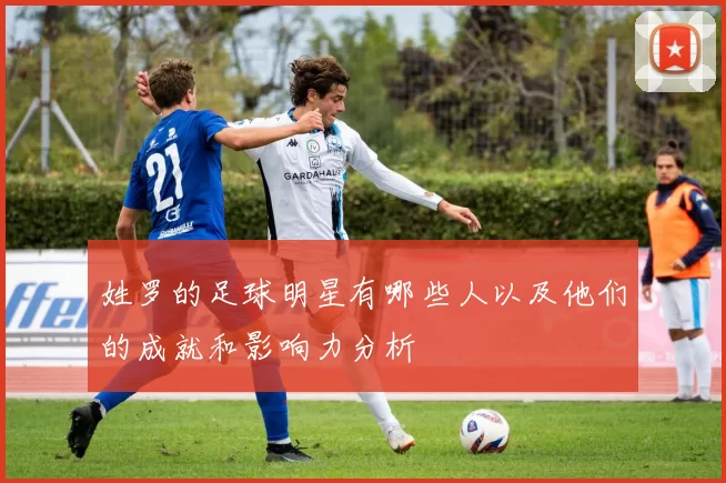 姓罗的足球明星有哪些人以及他们的成就和影响力分析