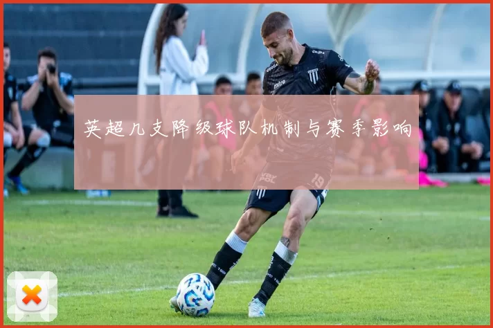 英超几支降级球队机制与赛季影响