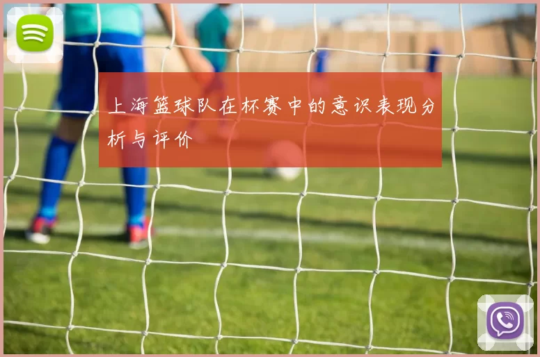 上海篮球队在杯赛中的意识表现分析与评价