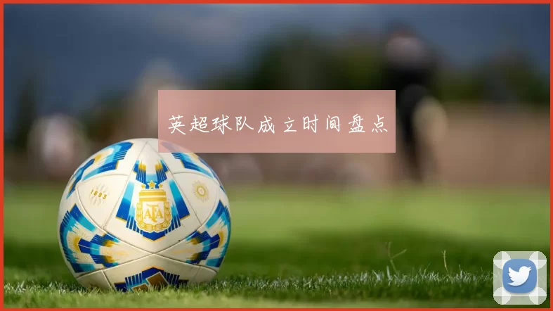 英超球队成立时间盘点