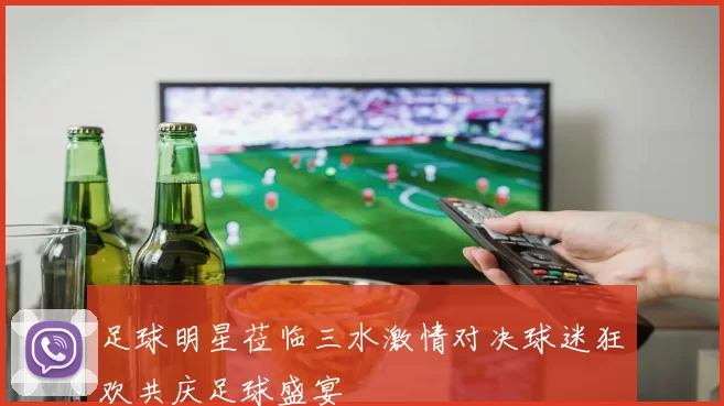 足球明星莅临三水激情对决球迷狂欢共庆足球盛宴