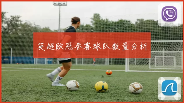 英超欧冠参赛球队数量分析