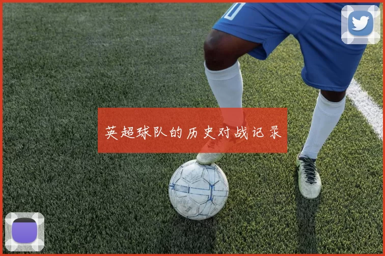 英超球队的历史对战记录