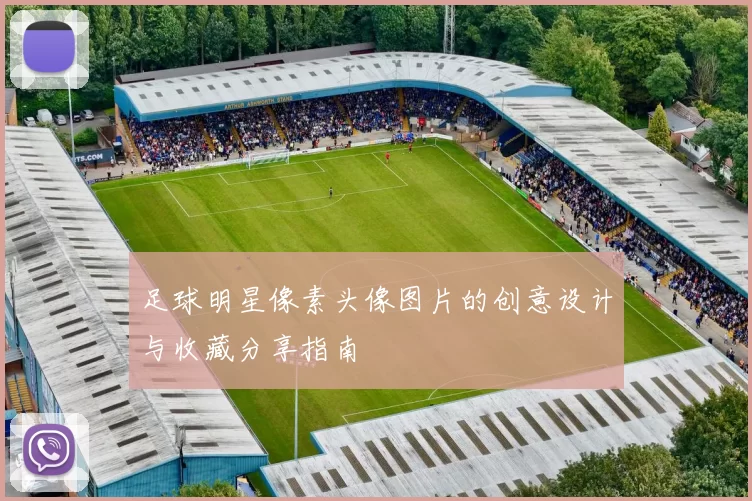 足球明星像素头像图片的创意设计与收藏分享指南