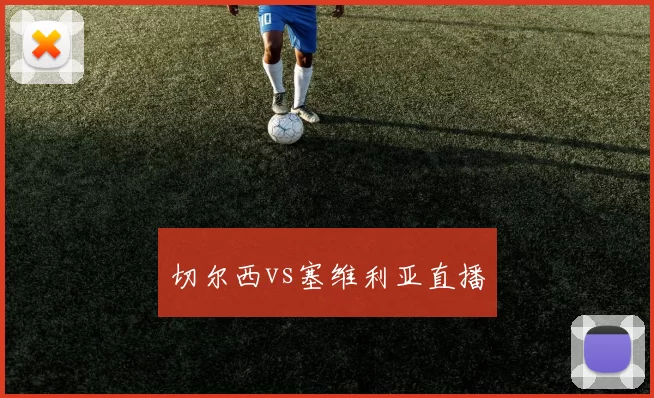 切尔西vs塞维利亚直播