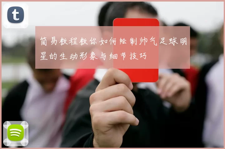 简易教程教你如何绘制帅气足球明星的生动形象与细节技巧