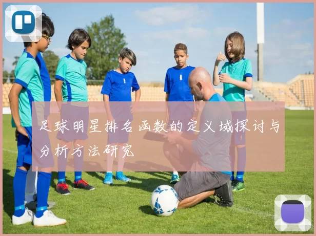 足球明星排名函数的定义域探讨与分析方法研究