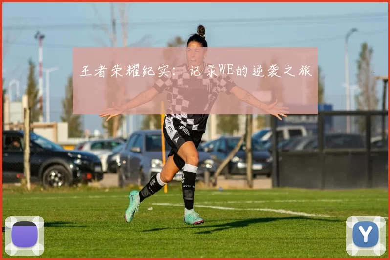 王者荣耀纪实：记录WE的逆袭之旅