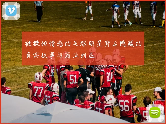 被操控情感的足球明星背后隐藏的真实故事与商业利益