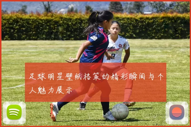 足球明星壁纸格策的精彩瞬间与个人魅力展示