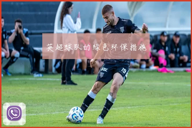 英超球队的绿色环保措施