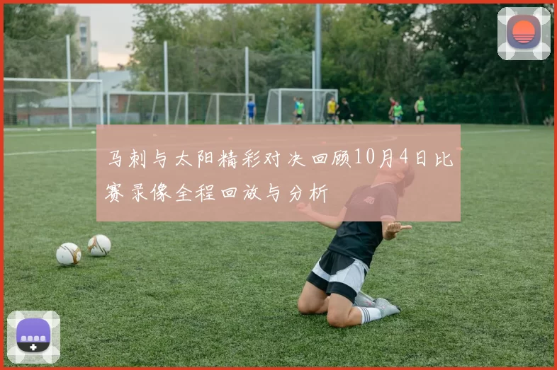 马刺与太阳精彩对决回顾10月4日比赛录像全程回放与分析