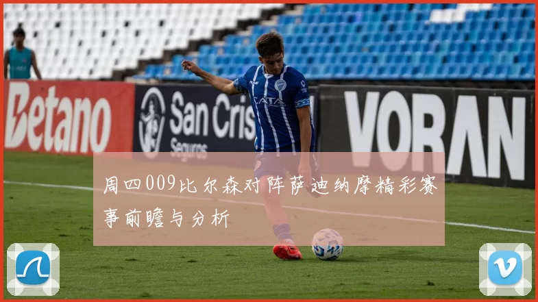 周四009比尔森对阵萨迪纳摩精彩赛事前瞻与分析